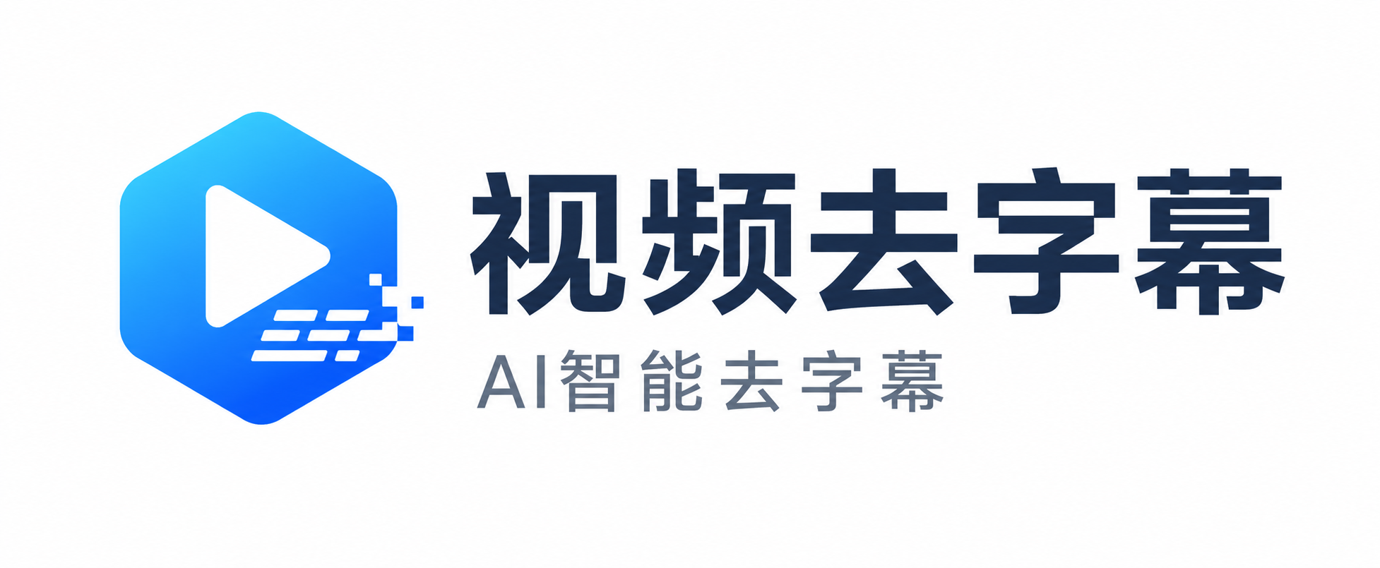 视频去字幕
